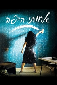 אחותי היפה (2011)