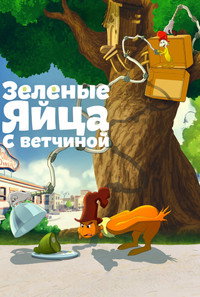 Постер мультсериала «Зелёные яйца с ветчиной (2019 - 2022)» — (14 из 20)