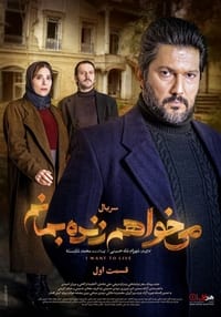 می خواهم زنده بمانم (2021)