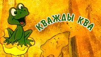 «Кважды ква (1990)» — обои к мультфильму #1