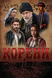 Корени (2018)