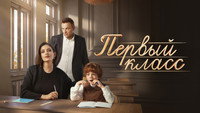 «Первый класс (2024)» — обои к сериалу #7
