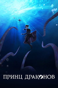 Постер сериала «Принц драконов (2018-2024)» — (36 из 99)