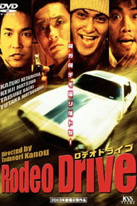 Rodeo Drive －ロデオドライブ－