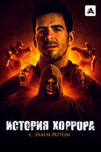 Постер сериала «История хоррора с Элаем Ротом (2018)» — (6 из 19)