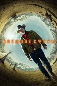 Постер сериала «Внешние сферы (2022-2024)» — (22 из 49)