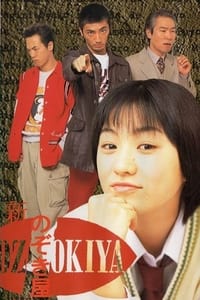 新のぞき屋 盗聴尾行のぞきます (1998)