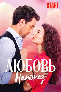 Постер сериала «Любовь напоказ (2019-2020)» — (6 из 19)