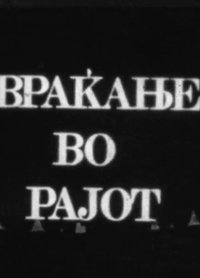 Враќање од рајот (1969)