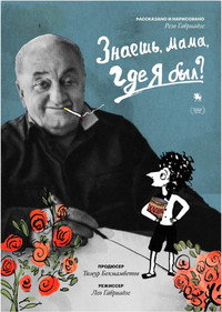 Постер мультфильма «Знаешь, мама, где я был? (2017)» — (3 из 5)