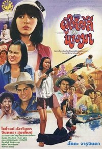 ผู้ใหญ่ลีกับนางมา (1985)