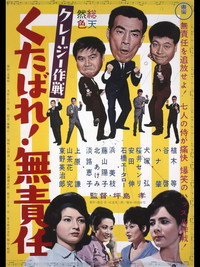 Постер фильма «Kureji sakusen: Kudabare! Musekinin (1963)» — (1 из 1)