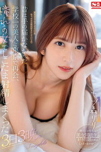 Poster do Filme 昔は手の届かなかった学校一の美人と東京で再会、憧れの女でしこたま射精しまくった3日3晩。 七ツ森りり