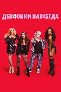 Постер сериала «Дев4онки навсегда (2021)» — (13 из 34)