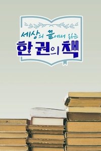 세상의 끝에서 읽는 한 권의 책 (2021)