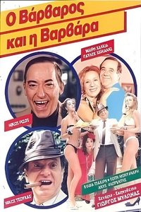Poster de Ο βάρβαρος και η Βαρβάρα