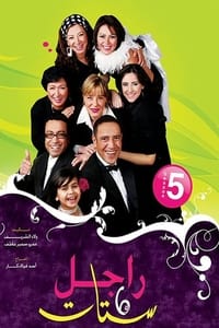 Saison 5