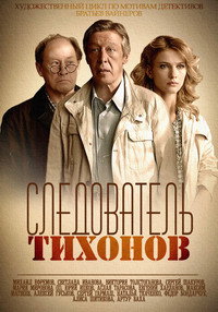 Постер сериала «Следователь Тихонов (2016)» — (1 из 2)