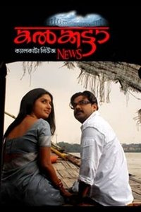 കൽക്കട്ടാ ന്യൂസ് (2008)