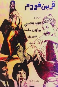 قربون خودم (1963)