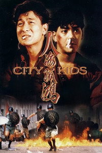 Постер фильма «Городские ребята (1989)» — (1 из 2)