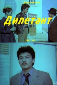 Дилетант (1987)