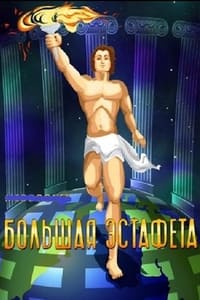 Большая эстафета