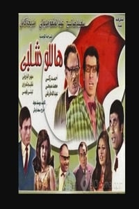 هاللو شلبي (1969)