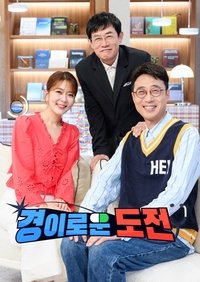 Poster de 경이로운 도전