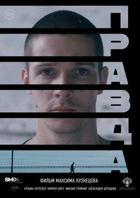 Постер фильма «Правда (2023)» — (2 из 5)