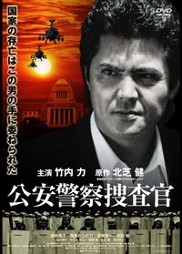 公安警察捜査官 (2007)