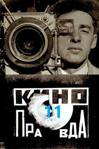 Постер фильма «Кино-Правда № 11 (1922)» — (2 из 4)