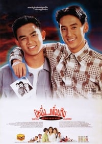 ปีหนึ่ง…เพื่อนกันและวันอัศจรรย์ของผม (1993)