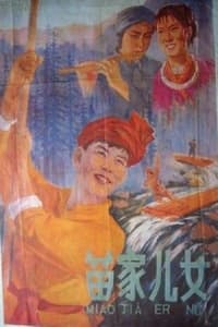 苗家儿女 (1958)