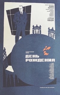 День рождения (1982)