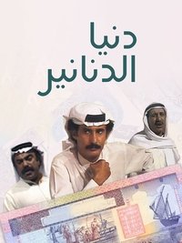 دنيا الدنانير (1981)