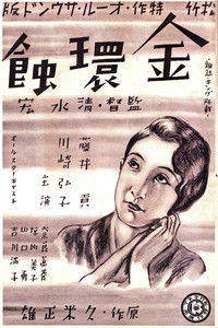 Poster de 金環蝕