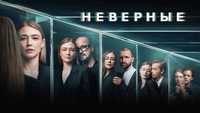 «Неверные (2024)» — обои к сериалу #2