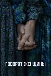 Постер фильма «Говорят женщины (2022)» — (21 из 40)
