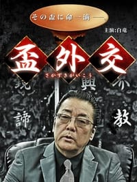 盃外交 (2014)