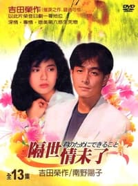 君のためにできること (1992)