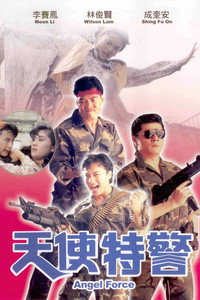 Постер фильма «Спецгруппа «Ангелы» (1991)» — (2 из 2)
