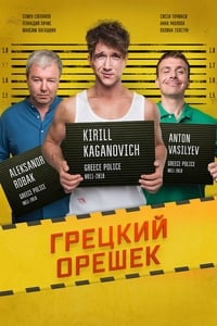 Грецкий орешек (2018)