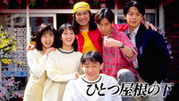 «Под одной крышей (1993-1997)» — обои к сериалу #1
