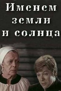 Именем земли и солнца (1981)