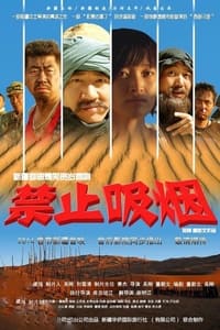 禁止吸烟 (2014)