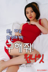 구해줘원나잇 (2021)