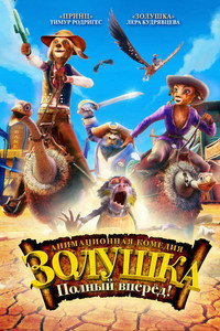Постер мультфильма «Золушка: Полный вперед! (2012)» — (2 из 7)