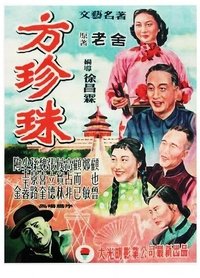 方珍珠 (1952)