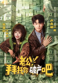 老公，拜托你破产吧